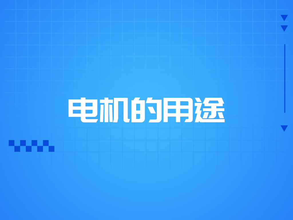 電機(jī)的用途有哪些？