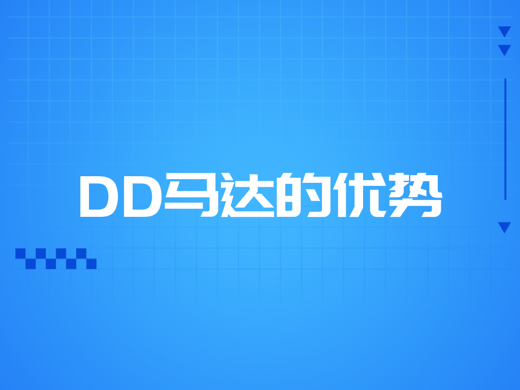 DD馬達的優(yōu)勢